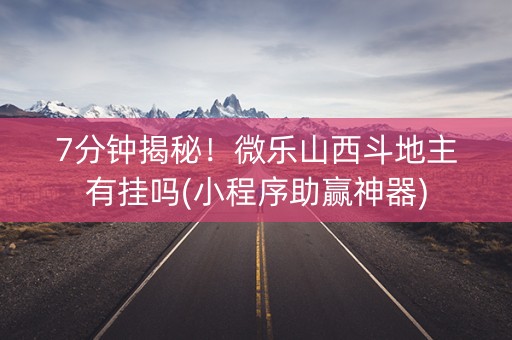 7分钟揭秘！微乐山西斗地主有挂吗(小程序助赢神器)