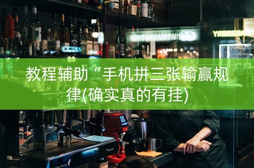 教程辅助“手机拼三张输赢规律(确实真的有挂)