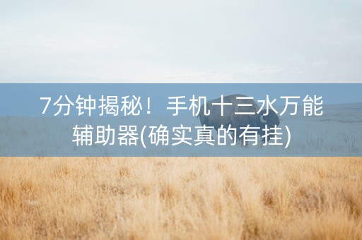 7分钟揭秘！手机十三水万能辅助器(确实真的有挂)