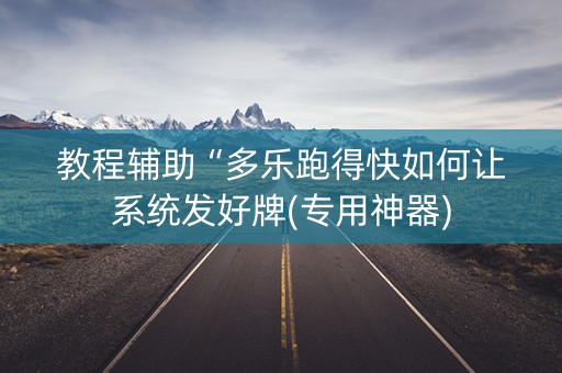 教程辅助“多乐跑得快如何让系统发好牌(专用神器)