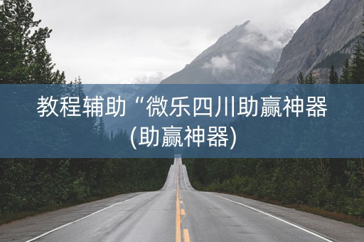 教程辅助“微乐四川助赢神器(助赢神器)