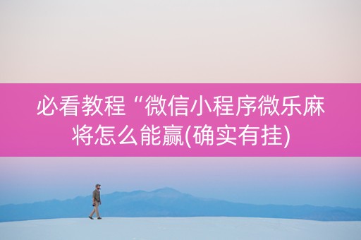 必看教程“微信小程序微乐麻将怎么能赢(确实有挂)