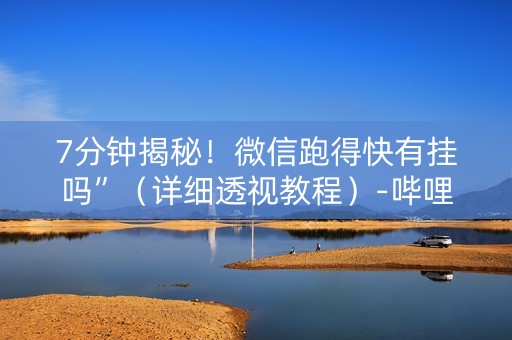7分钟揭秘！微信跑得快有挂吗”（详细透视教程）-哔哩哔哩