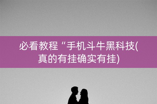 必看教程“手机斗牛黑科技(真的有挂确实有挂)