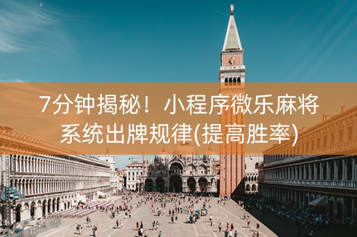 7分钟揭秘！小程序微乐麻将系统出牌规律(提高胜率)