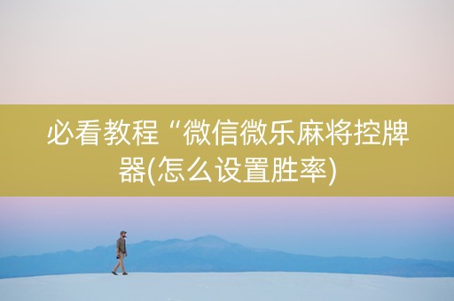 必看教程“微信微乐麻将控牌器(怎么设置胜率)