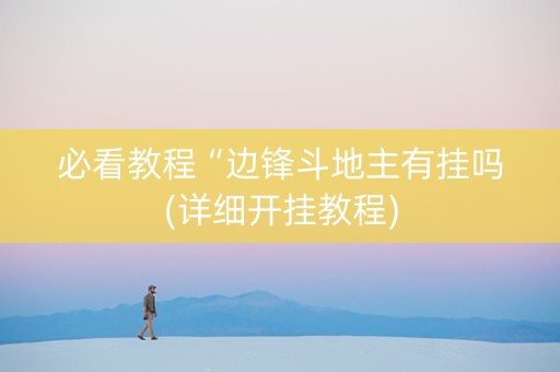 必看教程“边锋斗地主有挂吗(详细开挂教程)