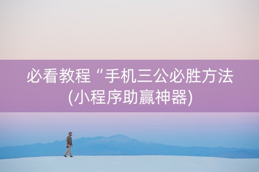 必看教程“手机三公必胜方法(小程序助赢神器)