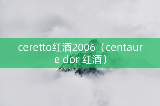ceretto红酒2006（centaure dor 红酒）