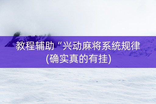 教程辅助“兴动麻将系统规律(确实真的有挂)