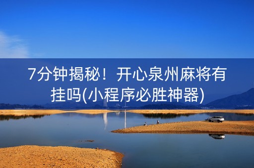 7分钟揭秘！开心泉州麻将有挂吗(小程序必胜神器)