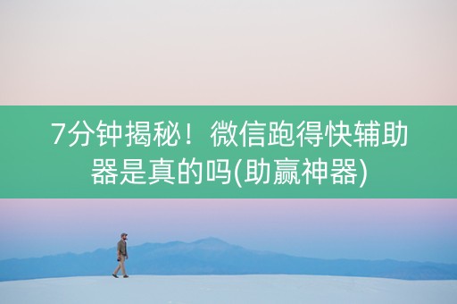 7分钟揭秘！微信跑得快辅助器是真的吗(助赢神器)