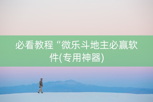 必看教程“微乐斗地主必赢软件(专用神器)