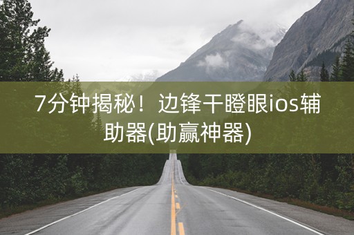 7分钟揭秘！边锋干瞪眼ios辅助器(助赢神器)