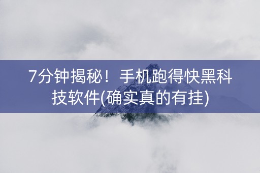 7分钟揭秘！手机跑得快黑科技软件(确实真的有挂)