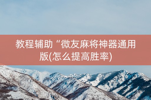 教程辅助“微友麻将神器通用版(怎么提高胜率)