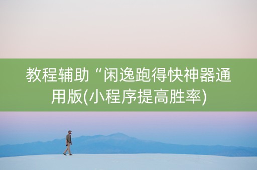 教程辅助“闲逸跑得快神器通用版(小程序提高胜率)