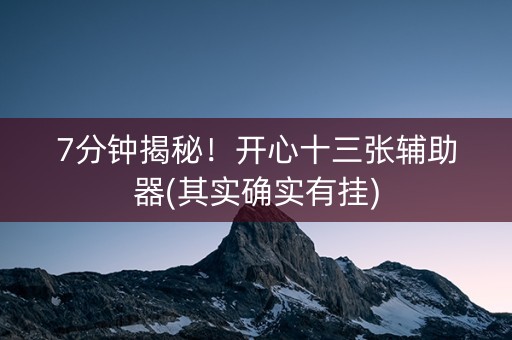 7分钟揭秘！开心十三张辅助器(其实确实有挂)