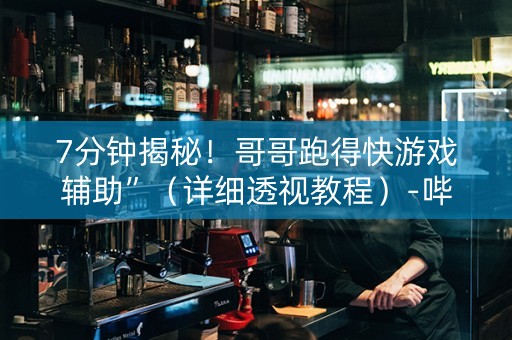 7分钟揭秘！哥哥跑得快游戏辅助”（详细透视教程）-哔哩哔哩