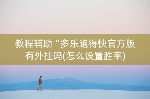 教程辅助“多乐跑得快官方版有外挂吗(怎么设置胜率)