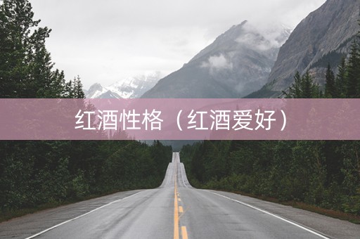 红酒性格（红酒爱好）