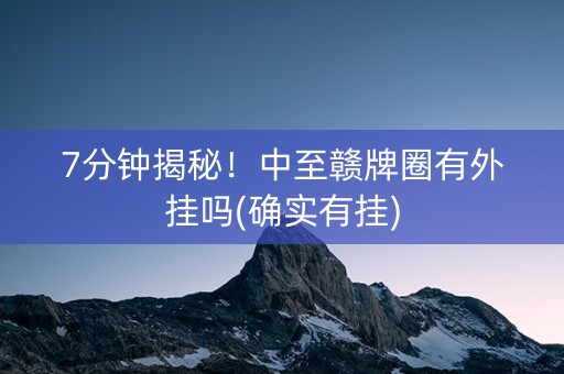 7分钟揭秘！中至赣牌圈有外挂吗(确实有挂)