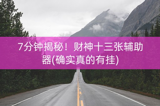 7分钟揭秘！财神十三张辅助器(确实真的有挂)