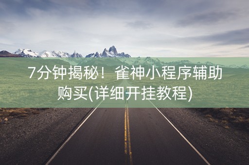 7分钟揭秘！雀神小程序辅助购买(详细开挂教程)