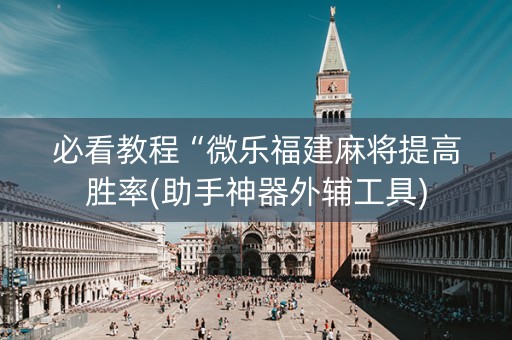 必看教程“微乐福建麻将提高胜率(助手神器外辅工具)