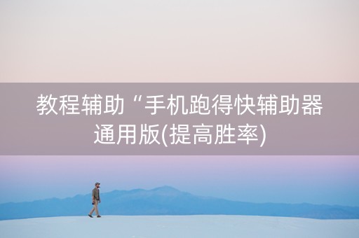 教程辅助“手机跑得快辅助器通用版(提高胜率)