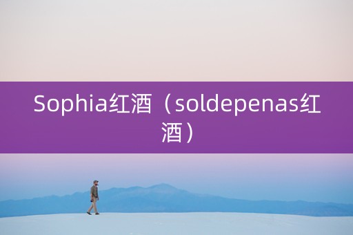 Sophia红酒（soldepenas红酒）