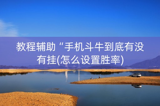 教程辅助“手机斗牛到底有没有挂(怎么设置胜率)