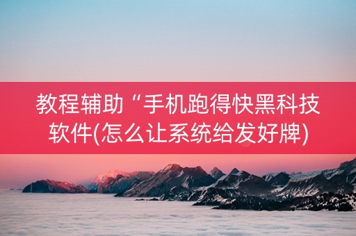 教程辅助“手机跑得快黑科技软件(怎么让系统给发好牌)