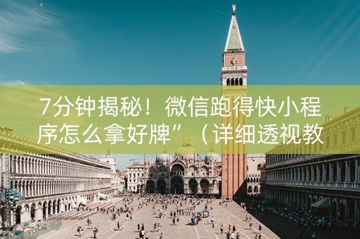 7分钟揭秘！微信跑得快小程序怎么拿好牌”（详细透视教程）-哔哩哔哩