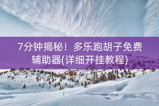 7分钟揭秘！多乐跑胡子免费辅助器(详细开挂教程)