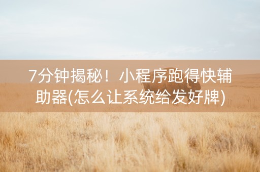 7分钟揭秘！小程序跑得快辅助器(怎么让系统给发好牌)