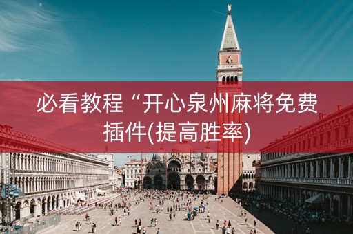 必看教程“开心泉州麻将免费插件(提高胜率)