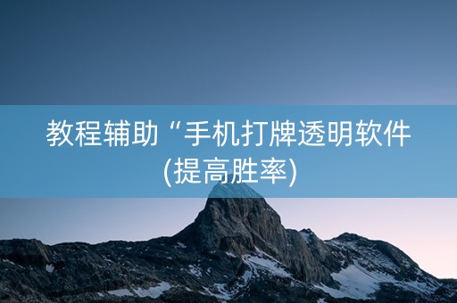教程辅助“手机打牌透明软件(提高胜率)