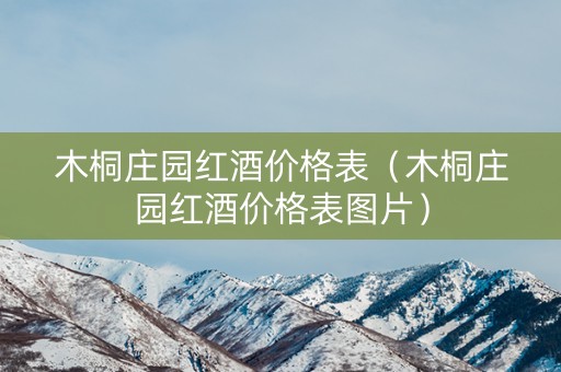 木桐庄园红酒价格表（木桐庄园红酒价格表图片）