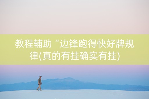 教程辅助“边锋跑得快好牌规律(真的有挂确实有挂)