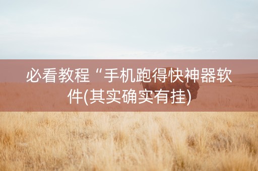 必看教程“手机跑得快神器软件(其实确实有挂)
