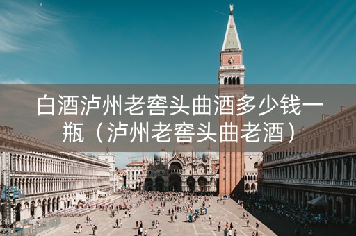 白酒泸州老窖头曲酒多少钱一瓶（泸州老窖头曲老酒）
