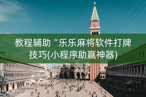 教程辅助“乐乐麻将软件打牌技巧(小程序助赢神器)