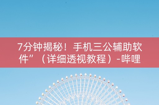 7分钟揭秘！手机三公辅助软件”（详细透视教程）-哔哩哔哩