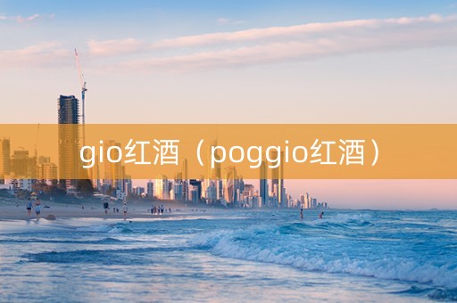 gio红酒（poggio红酒）