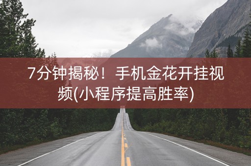 7分钟揭秘！手机金花开挂视频(小程序提高胜率)