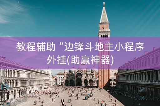 教程辅助“边锋斗地主小程序外挂(助赢神器)