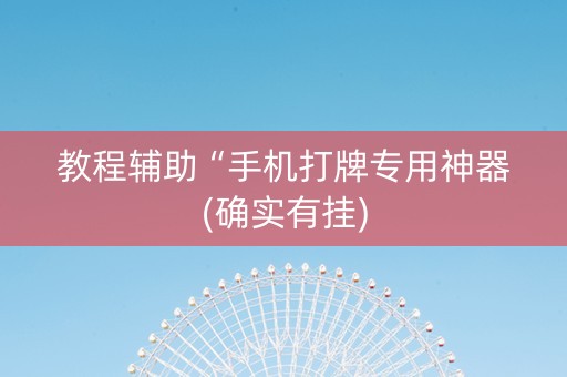 教程辅助“手机打牌专用神器(确实有挂)