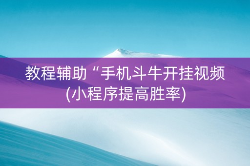 教程辅助“手机斗牛开挂视频(小程序提高胜率)