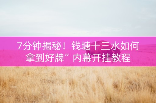 7分钟揭秘！钱塘十三水如何拿到好牌”内幕开挂教程